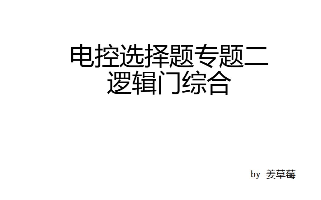 [图]2020.7.30电控选择题专题之逻辑门综合