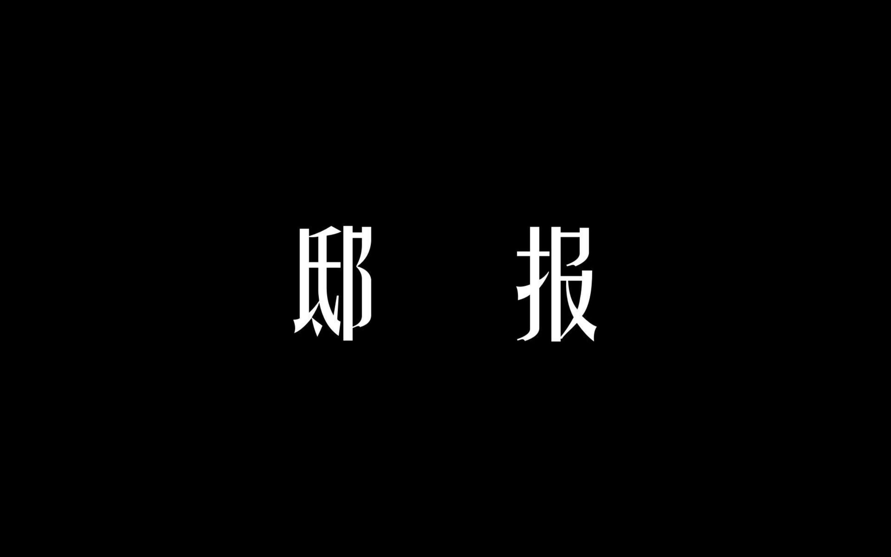 新闻史那些事:邸报哔哩哔哩bilibili