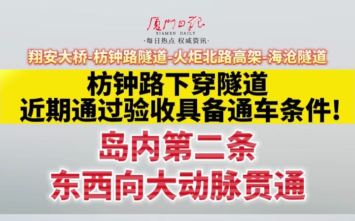 厦门枋钟路下穿隧道近期通过验收具备通车条件!哔哩哔哩bilibili