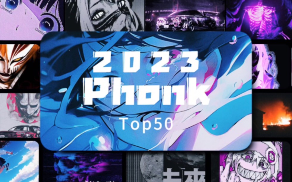 [图]！盘点2023年度phonk（Top50）