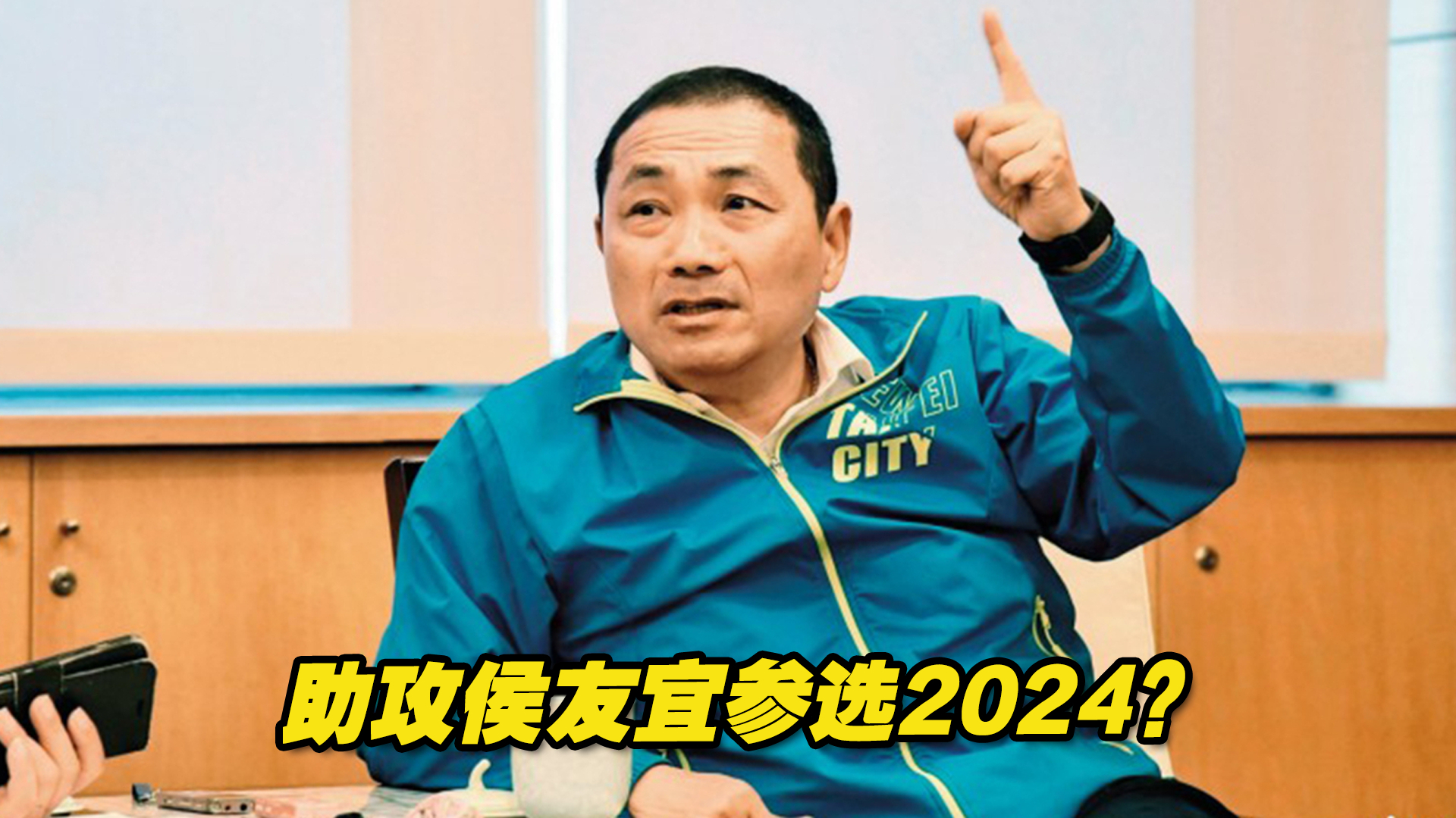 助攻侯友宜参选2024?国民党新北市议会党团祭出“甲级动员”哔哩哔哩bilibili