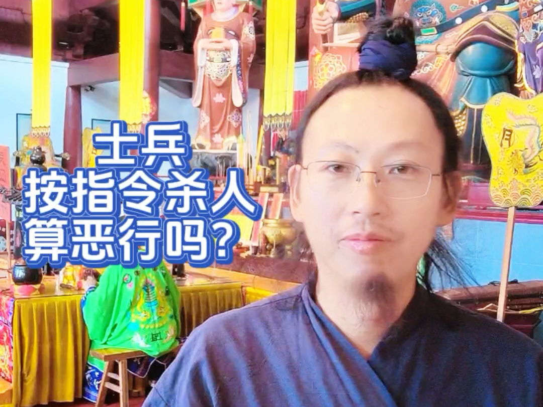 士兵按上级指令杀人,算恶行吗?哔哩哔哩bilibili