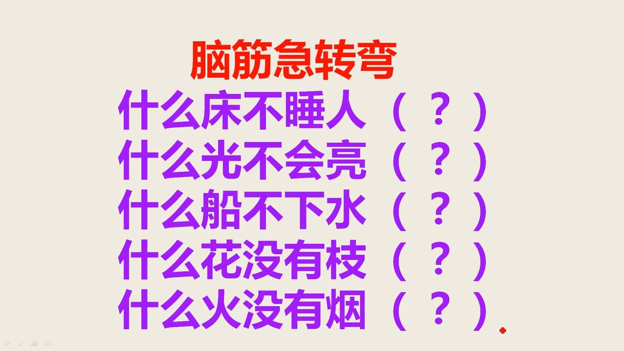 [图]智商爆表！挑战智商极限！解锁脑洞大门的5个不可思议超级吸引人的小学脑筋急转弯