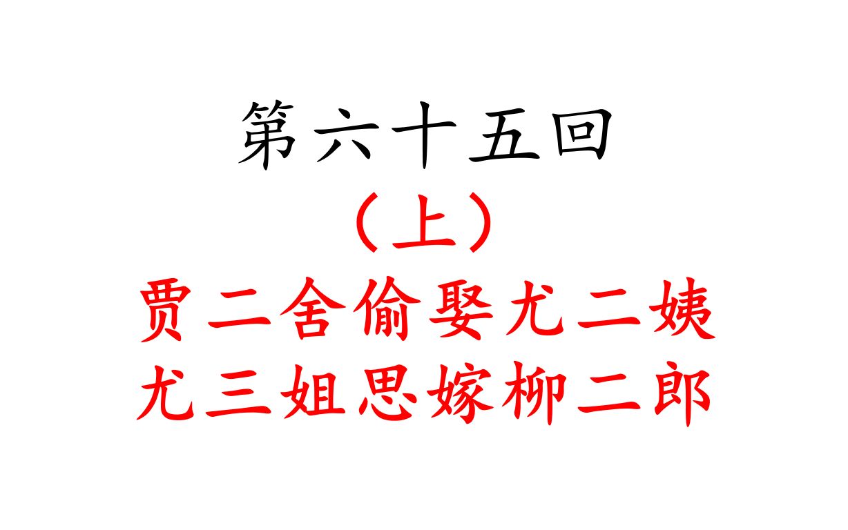 第六十五回 贾二舍偷娶尤二姨 尤三姐思嫁柳二郎(上)哔哩哔哩bilibili