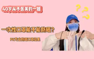 Download Video: 一次性口罩能不能防晒？PK专业防晒口罩结果