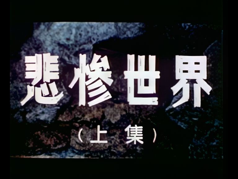 [图]《悲惨世界》（1958）上译公映版及东德版片头（AI放大）