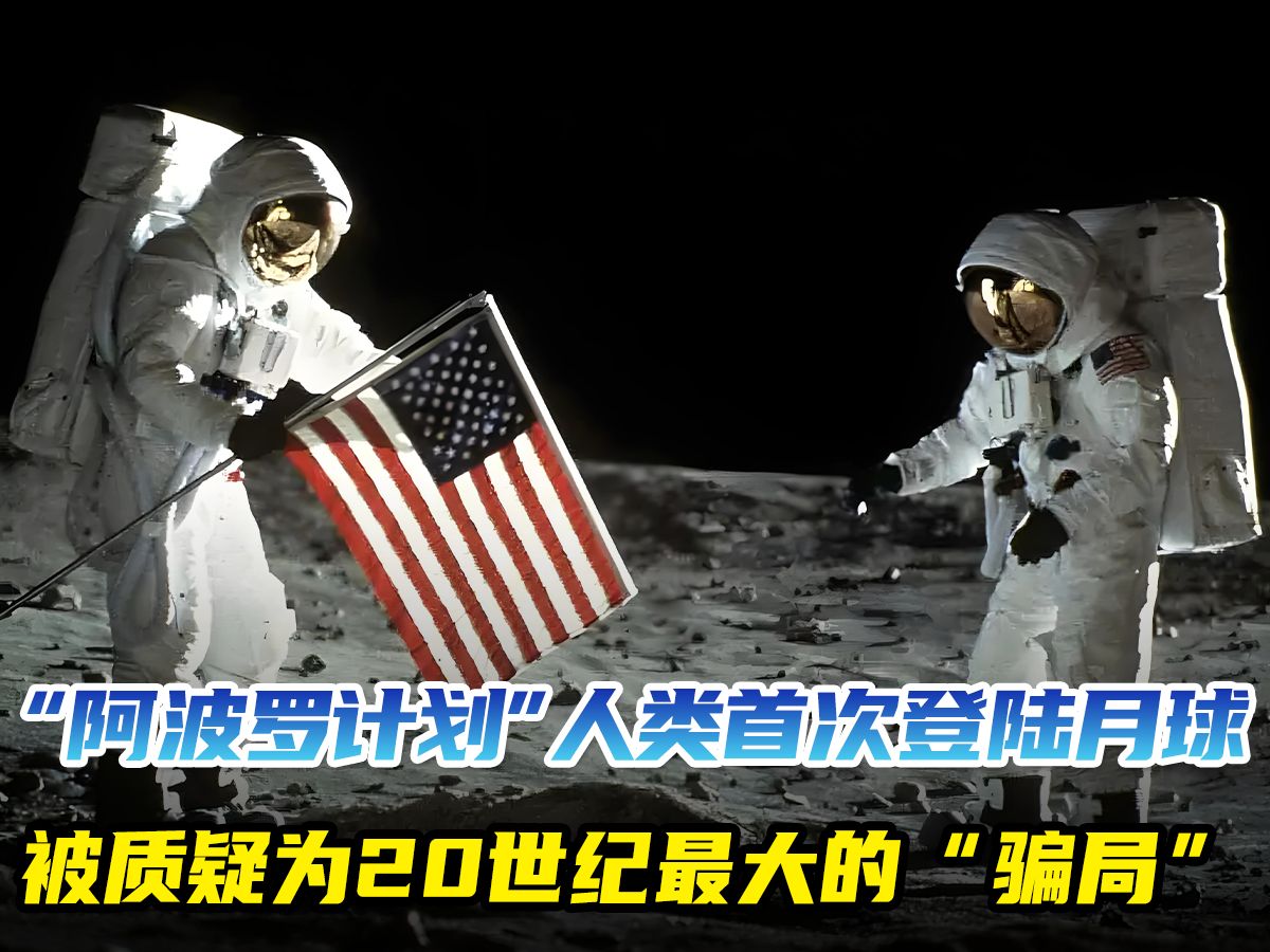 "阿波罗计划"人类首次登陆月球,被质疑为20世纪最大"骗局"!