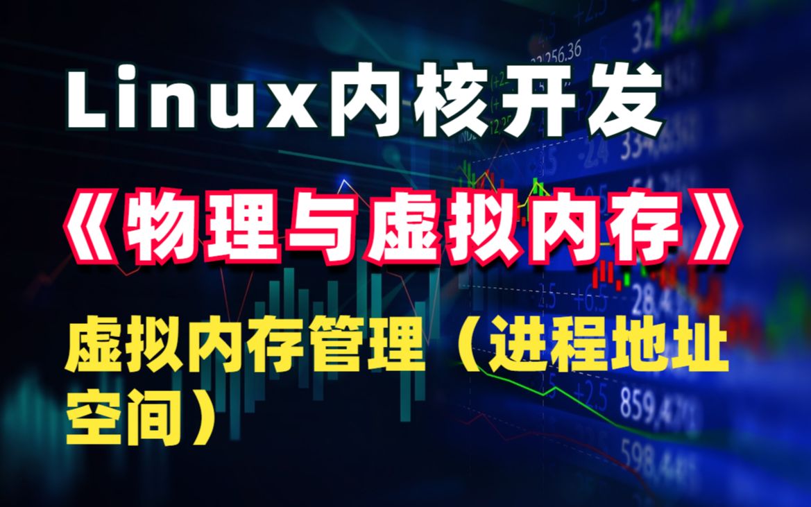 Linux内核开发《物理与虚拟内存》丨Linux内核源码/内存调优/文件系统/进程管理/设备驱动/网络协议栈丨内存管理丨内核操作系统丨程序员丨服务器开发哔...