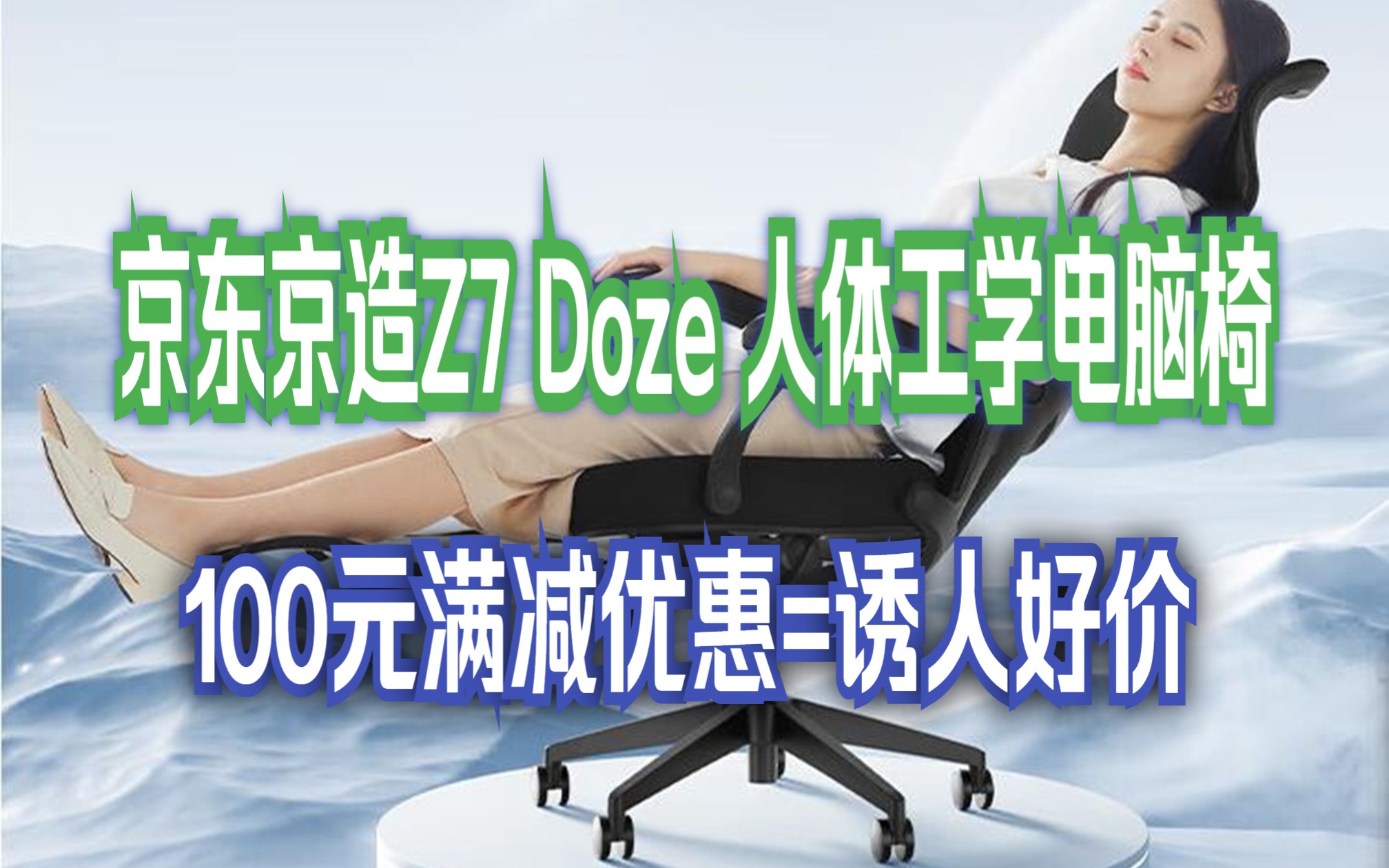 【为午休加Buff】京东京造Z7Doze 人体工学椅 电脑椅办公椅子 150Ⱕ䧨璥𚦮Š午休躺椅 一椅两用哔哩哔哩bilibili