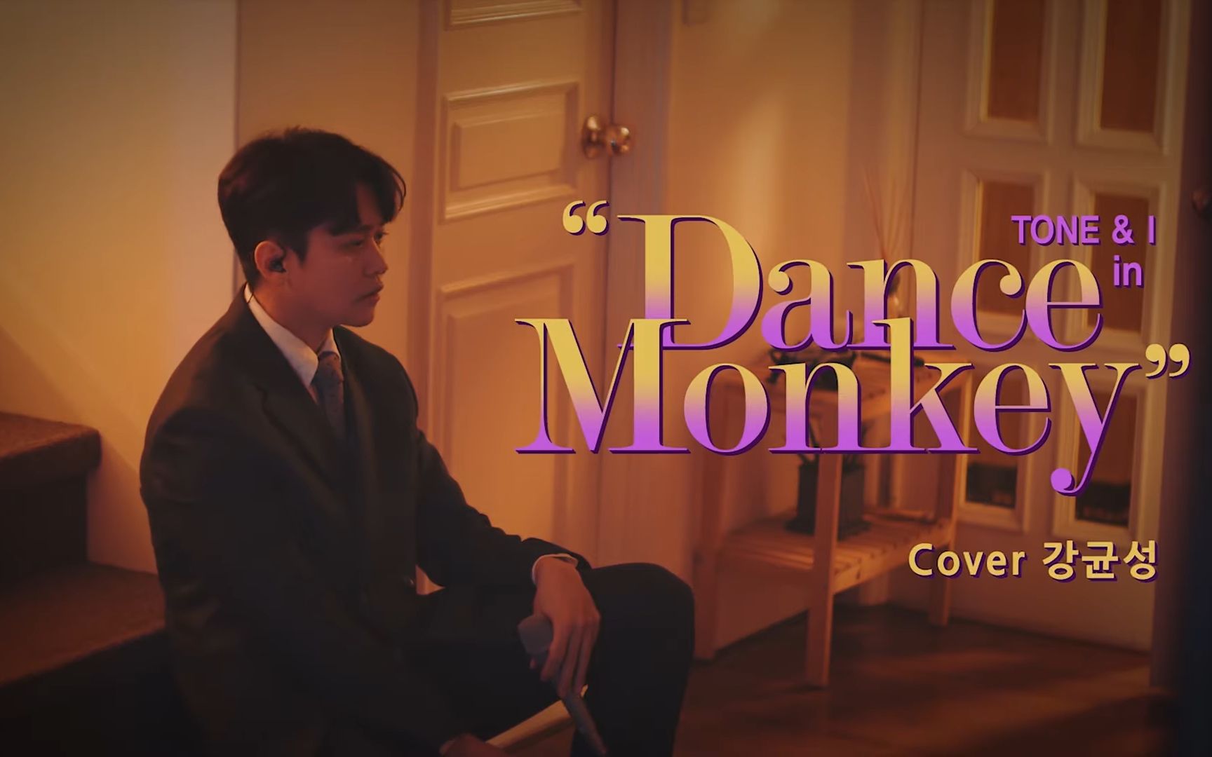 【姜均成】Dance Monkey Tones and I 原key翻唱 | 200120哔哩哔哩bilibili