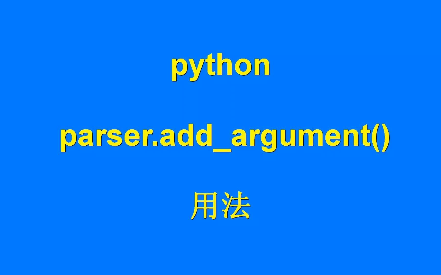 python parser.addargument()用法哔哩哔哩bilibili