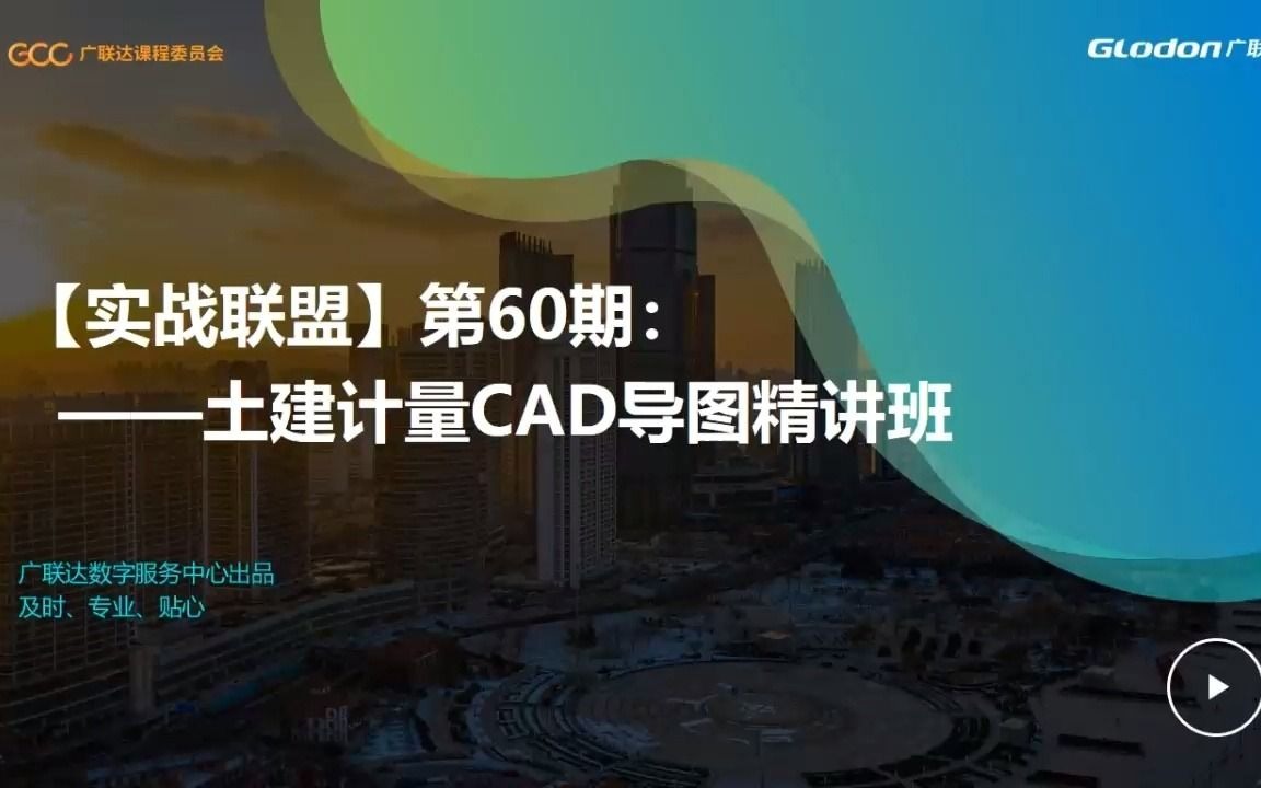 [图]广联达-土建计量CAD导图精品班