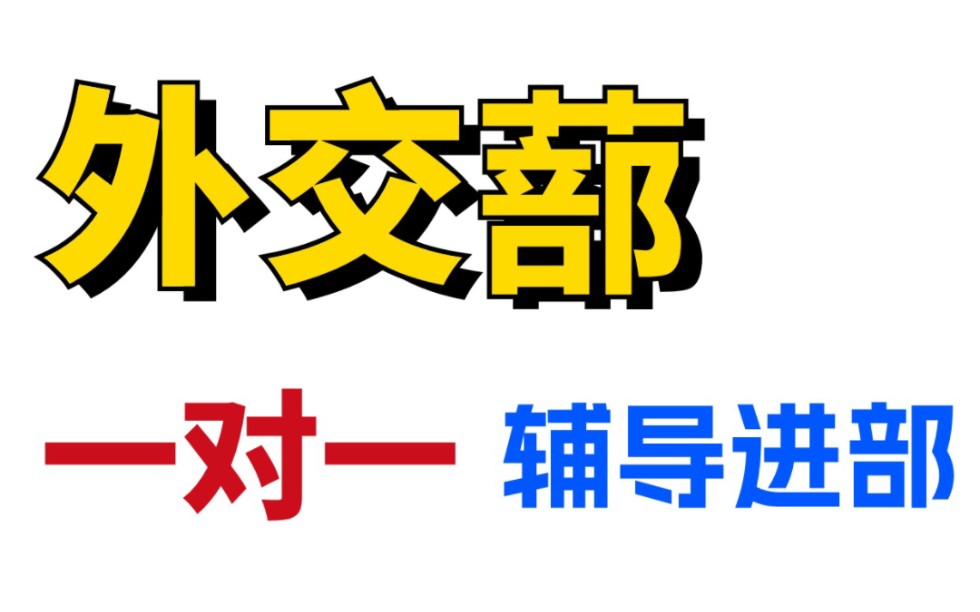 遴选外交面试1V1辅导 助你进部|遴选|中央遴选|遴选备考|外交部进面|遴选面试|上岸|哔哩哔哩bilibili