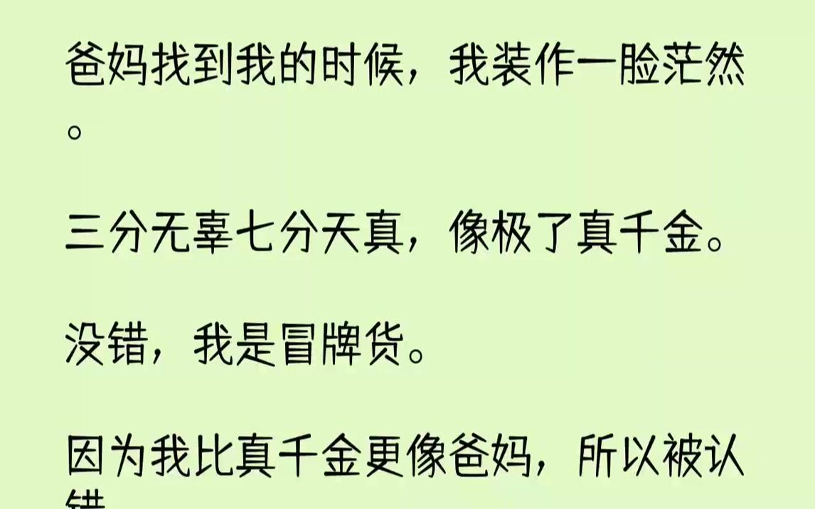 [图]【完结文】爸妈找到我的时候，我装作一脸茫然。三分无辜七分天真，像极了真千金。没错，我是冒牌货。因为我比真千金更像爸妈，所以被认错。前世，我因为如实相告，最后被砍