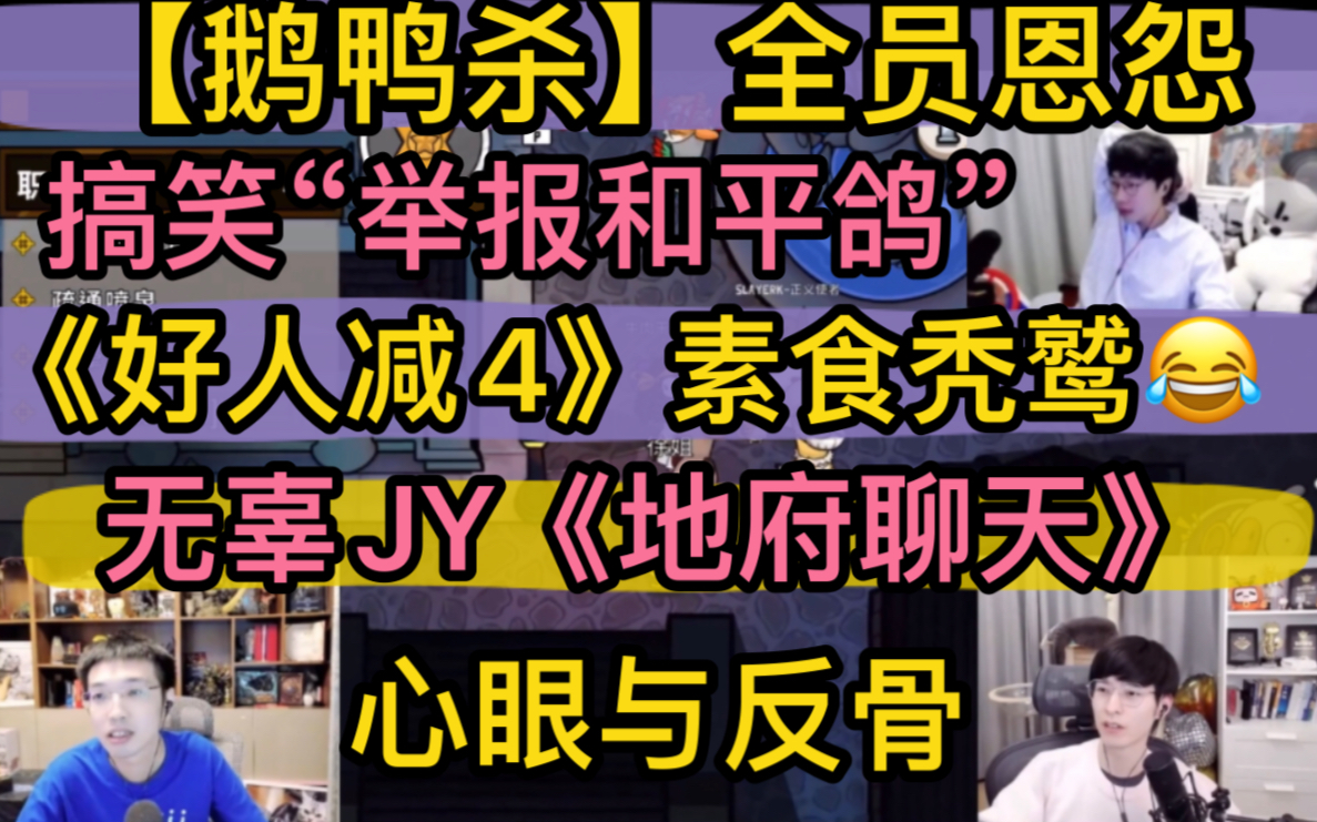 [图]【鹅鸭杀】全员恩怨《好人减4》，无辜JY《地府聊天》，跋扈“素食秃鹫”，搞笑“举报和平鸽”，心眼与反骨20220104文韬/刘小怂/少帮主/JY/KS/玩具枪等