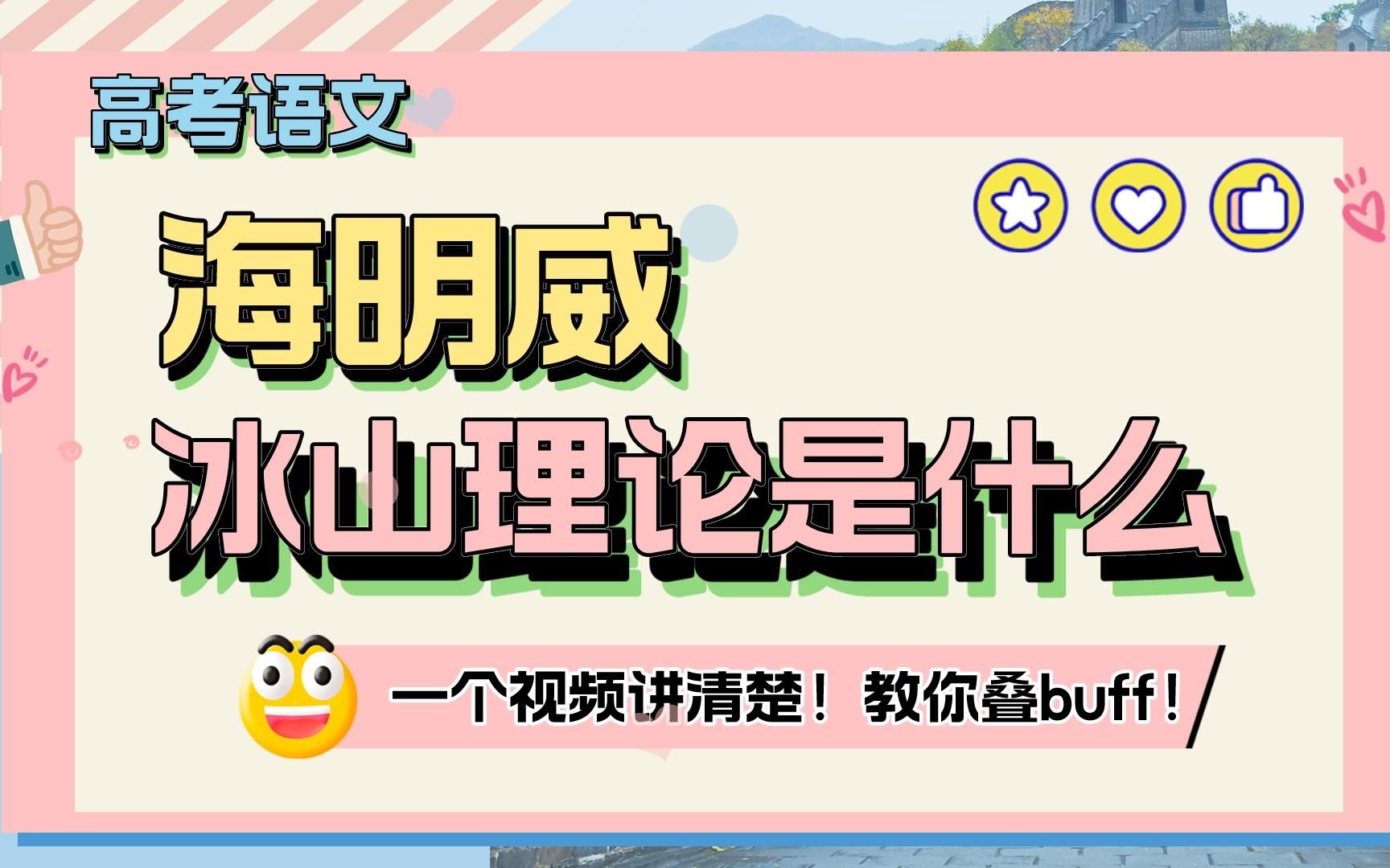 高考语文中海明威的“冰山理论”是什么?一个视频讲清楚!教你叠buff!哔哩哔哩bilibili