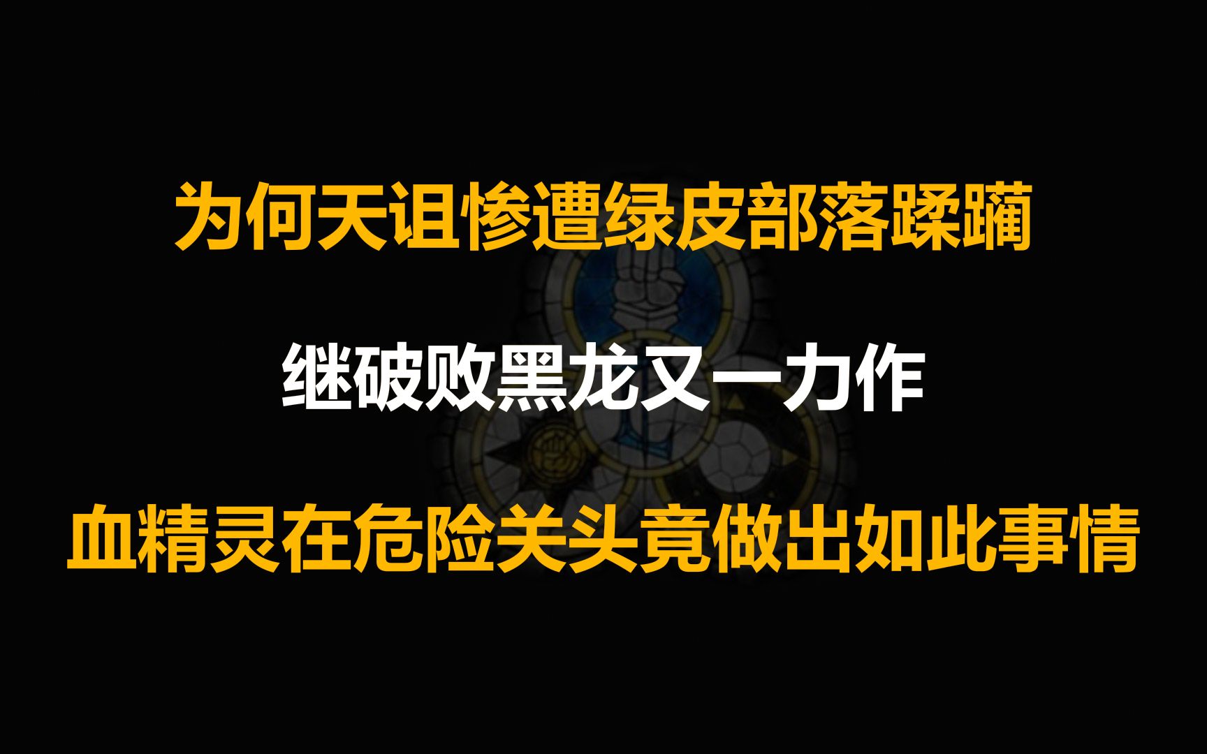 【洛丹伦之战】抽象局又一新作,不逊破败黑龙军团魔兽争霸剪辑