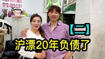 Descargar video: 【二】和爱人在上海打拼20年，理发店老板说这几年负债了