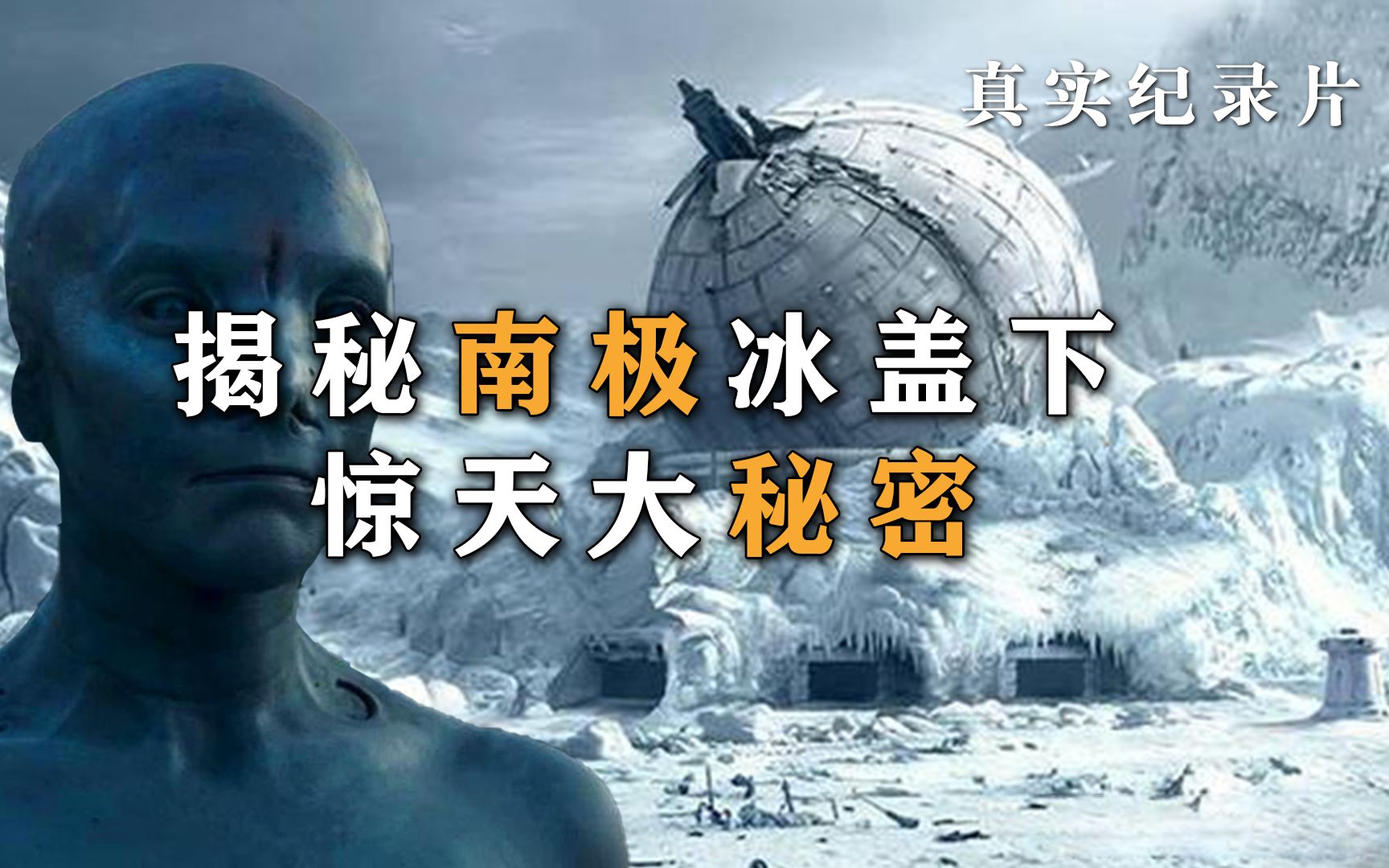 《南极之谜》南极存在地心世界入口?联合国到底隐藏了什么秘密?