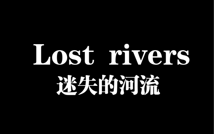 [图]Lost rivers 天籁之音（迷失的河流）能撑得过10秒就很牛逼了 起床音乐