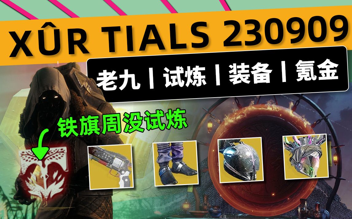 [图]《命运2 XUR 老九 下周预览》23/09/09（下周试炼个锤子）