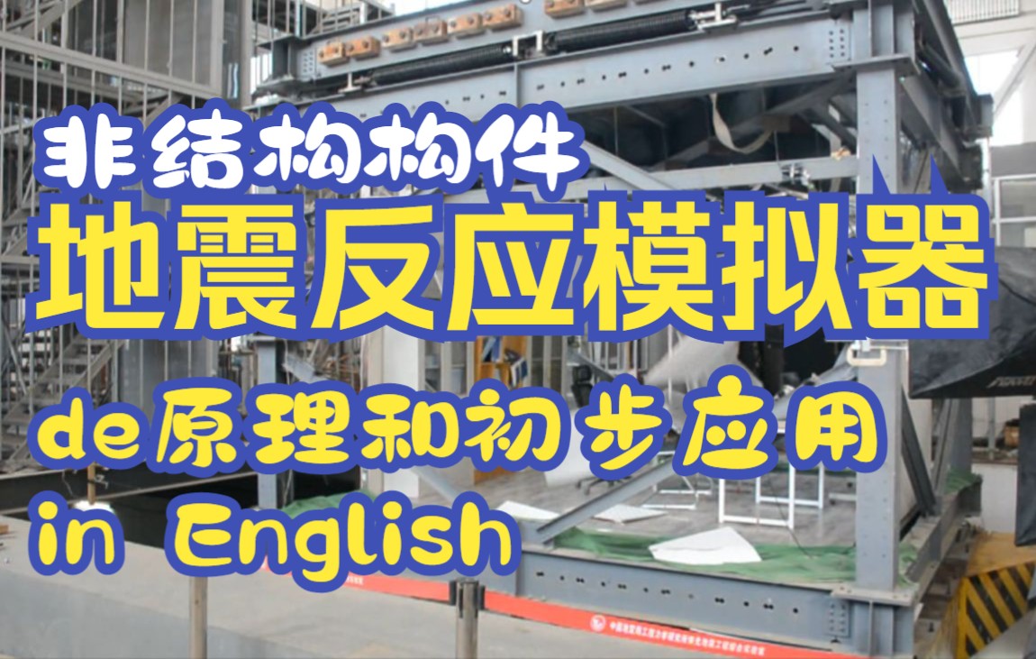 非结构构件地震反应模拟器(NEST)的原理与初步应用哔哩哔哩bilibili