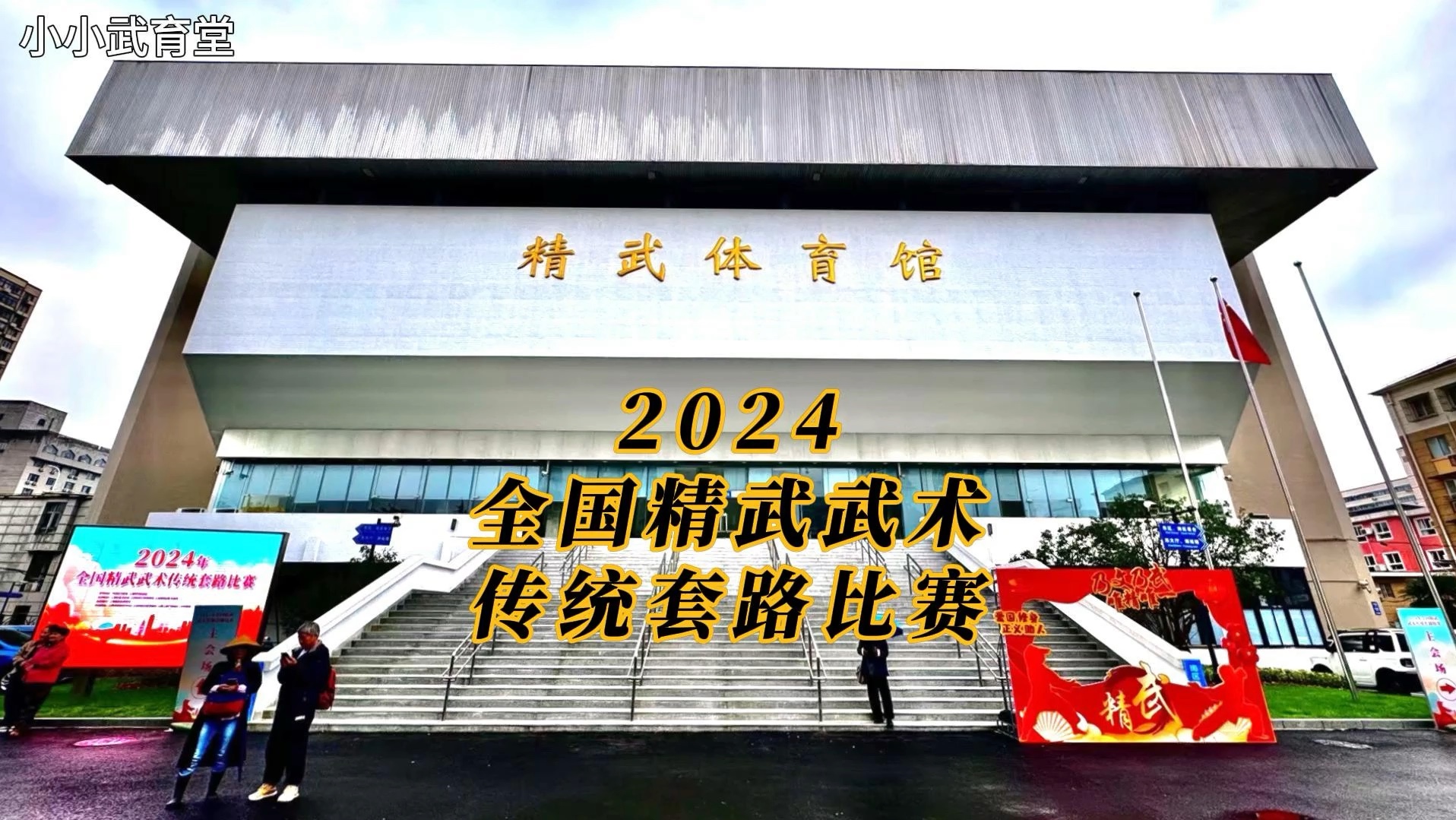 2024全国精武武术传统套路比赛哔哩哔哩bilibili