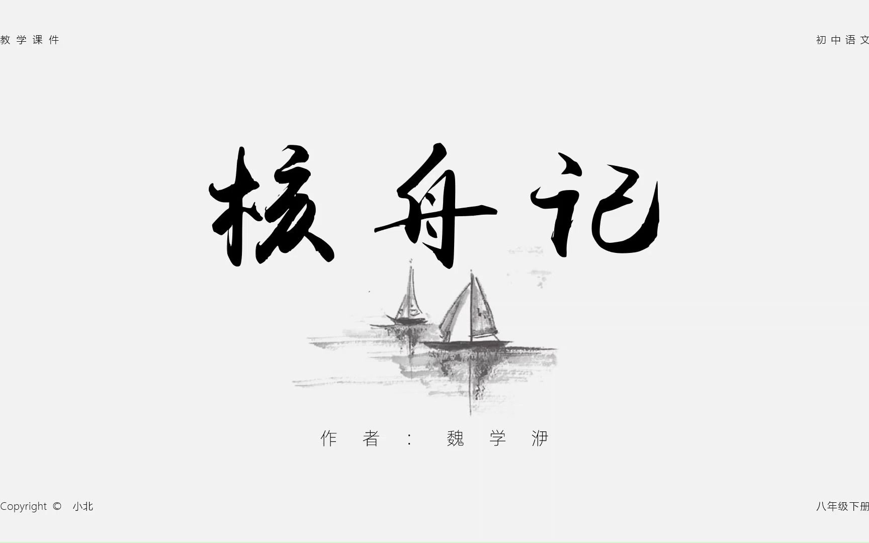 语文八下课件 | 核舟记(部编版)哔哩哔哩bilibili