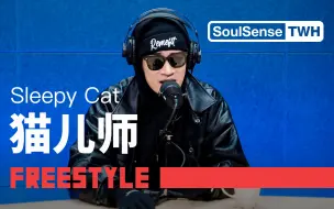 Download Video: 【Sleepy Cat猫儿师】“少假打少切浮夸”现场表演专辑《出山》|SoulSense TWH Freestyle