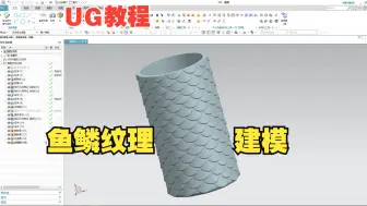 下载视频: 【吾思UG建模教程】UG画这种鱼鳞纹理没思路怎么办？1个视频让你思路清晰，UG高手必须掌握！