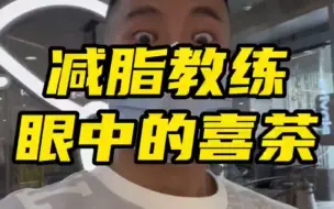 Download Video: 喜茶热量红黑榜，原来这些都可以放心喝！