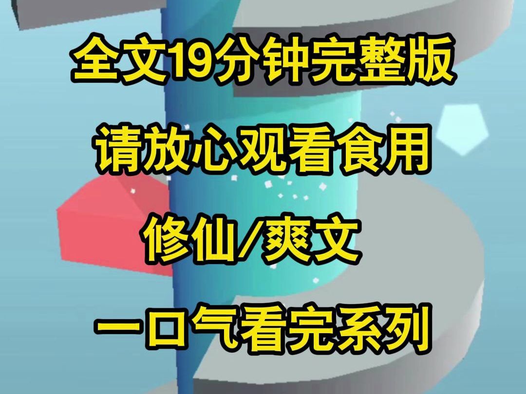 【一口气更完】师妹天性设单纯的属性,前世我被她坑到死还数钱,重生后我要她在师门内抬不起头,我要她万劫不复打入地狱哔哩哔哩bilibili