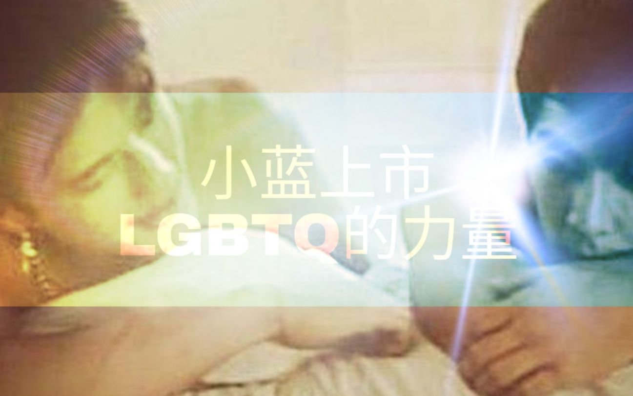 激情上市!Blued的商业之路,感受LGBQT的力量!哔哩哔哩bilibili