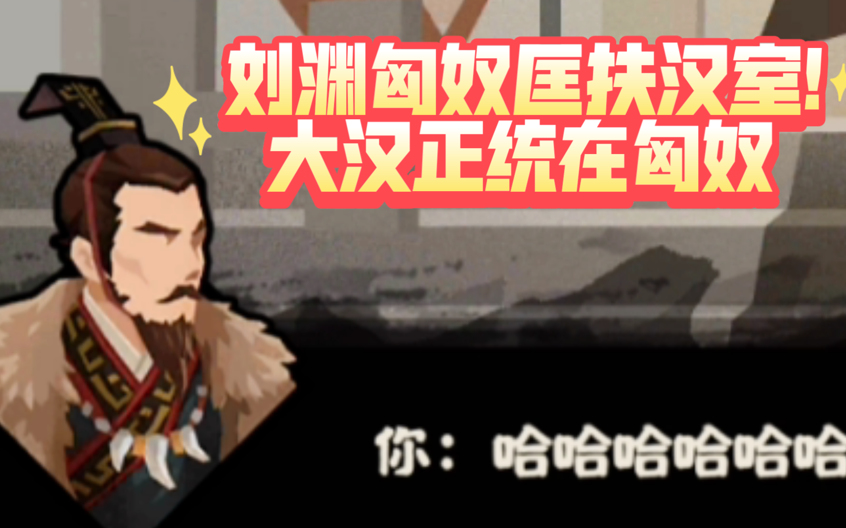 无悔汉赵立业剧情!无悔魏晋南北朝汉赵立业刘渊匈奴称汉王剧情!