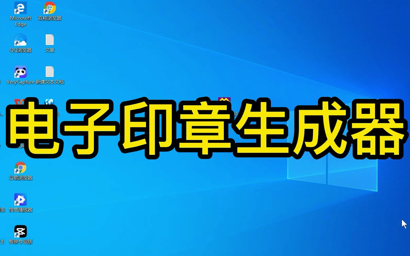 3秒生成电子印章,你学会了吗?哔哩哔哩bilibili