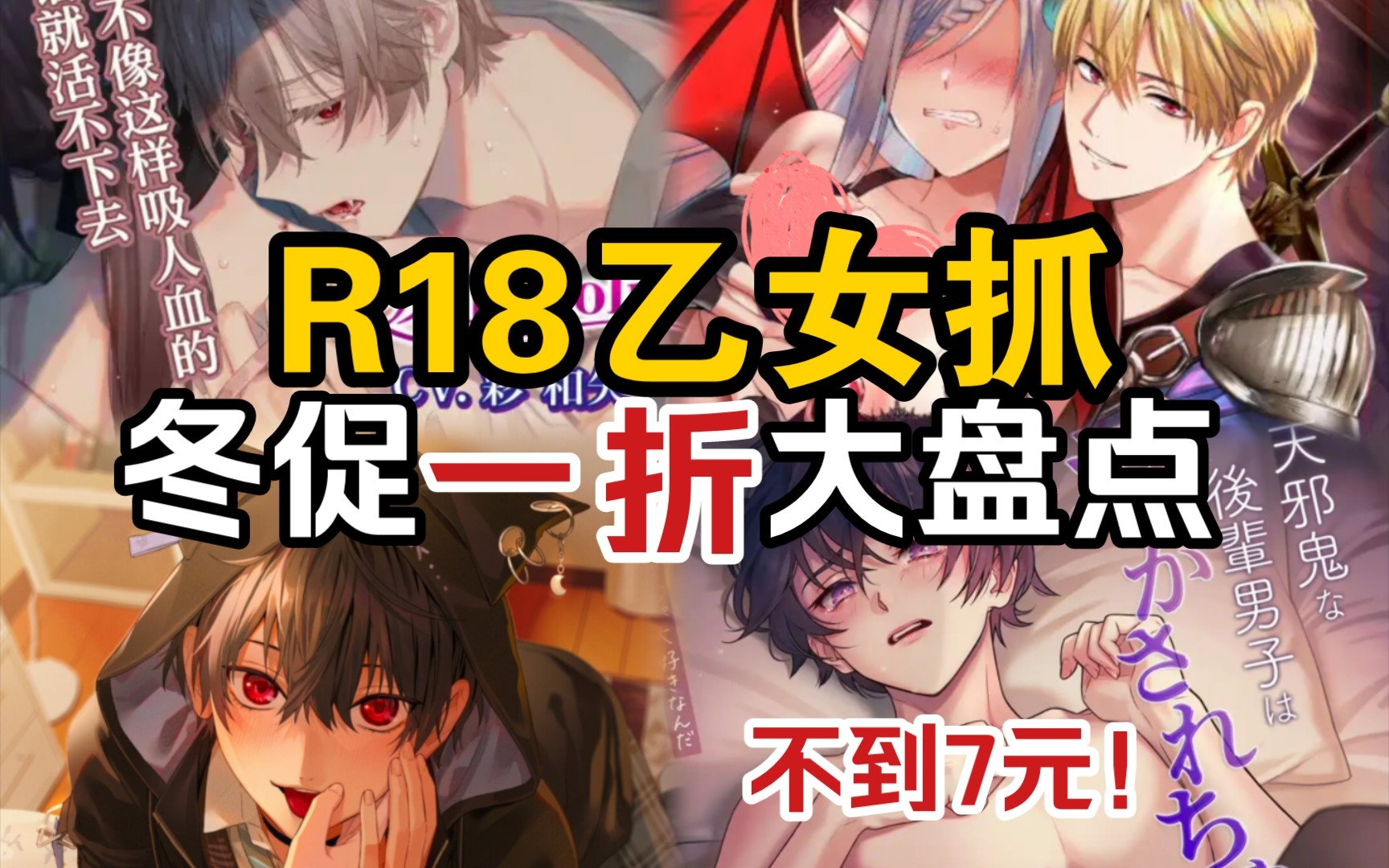 R18+乙女抓冬促一折大盘点!超划算搞涩涩!哔哩哔哩bilibili