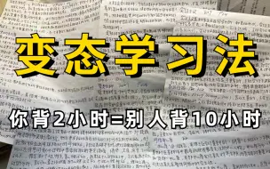 Скачать видео: 冒死上传！（已离职）学习一小时抵过十小时！目前B站最完整的高效记忆方法教程！超实用高效记忆，教你高效学习 逆袭就靠这个了！让你学习效率暴涨300%！高效率学习！