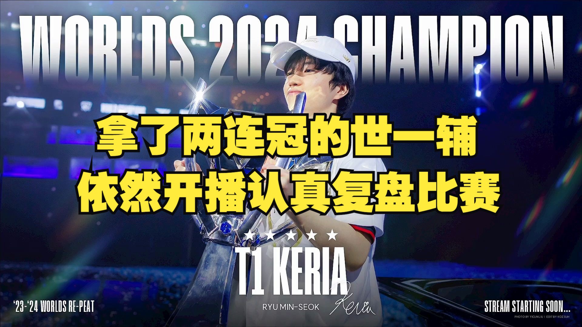 T1 Keria 不骄不躁的两连冠世一辅 开播认真复盘比赛并且从不亮表情!哔哩哔哩bilibili