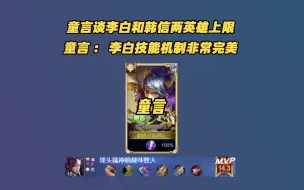 Télécharger la video: 童言谈韩信和李白两英雄的上限，童言：李白上限比韩信高的多