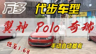 Скачать видео: 一万多预算 三台车型上架 10年三菱翼神自动  11年大众Polo自动 16年奇瑞艾瑞泽5手动