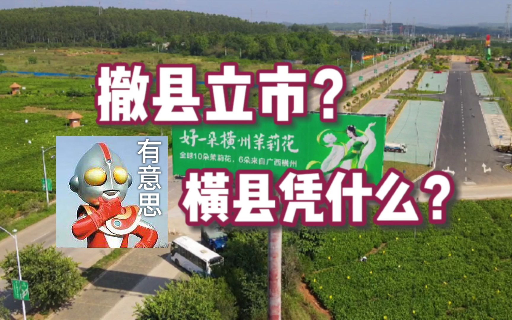 [图]南宁横县摇身一变成了广西横州市, 凭的什么?茉莉花么？