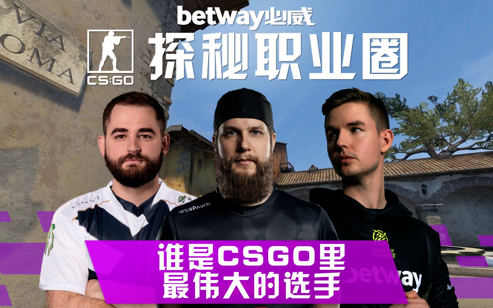 【CSGO】探秘职业圈：最伟大的CS选手_哔哩哔哩bilibili_CSGO