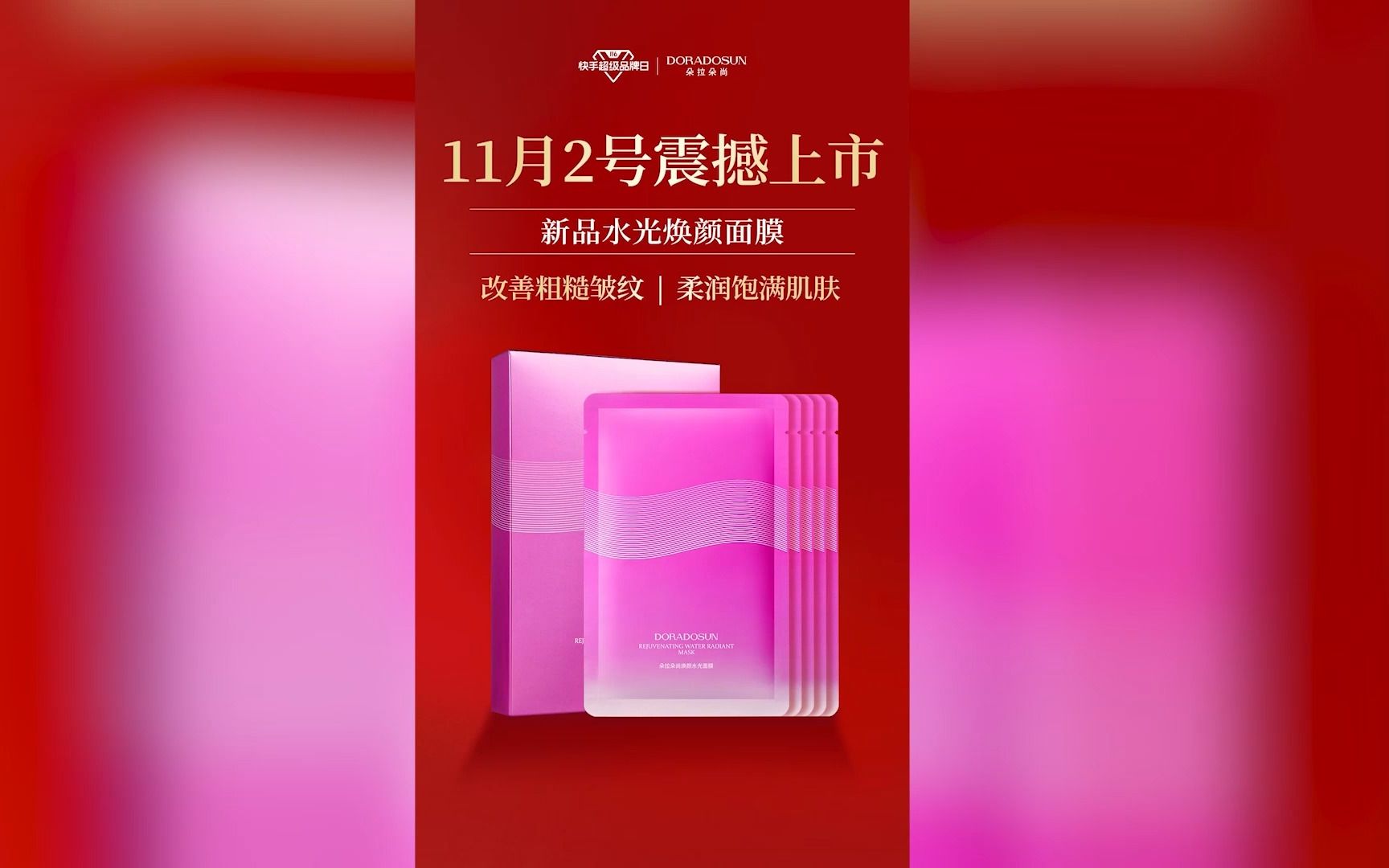 新品水光焕颜面膜,11月2日震撼上市哔哩哔哩bilibili