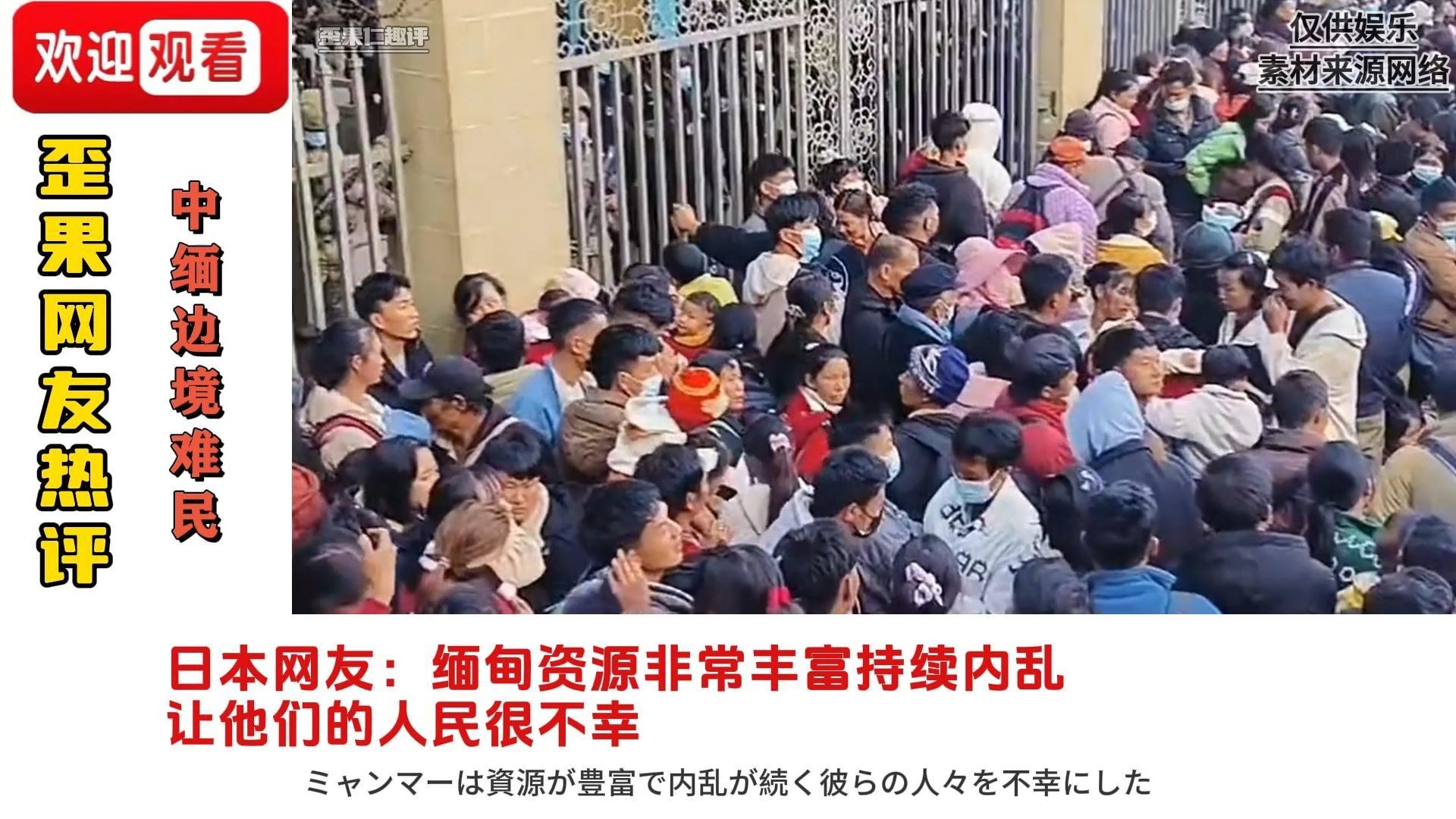 缅甸内战难民在中缅边境避难,外国网友:为什么不接受他们