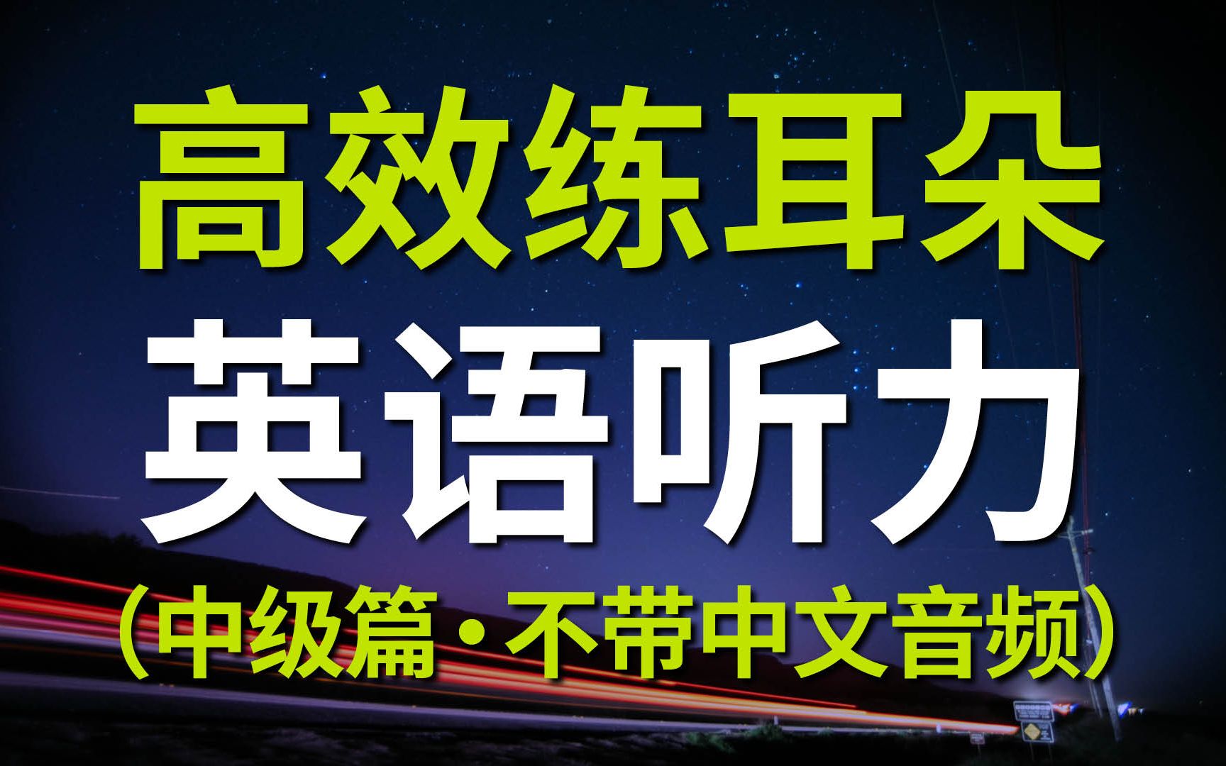 [图]高效练耳朵英语听力（中级篇・不带中文音频）－ 提高您的英语听力技能