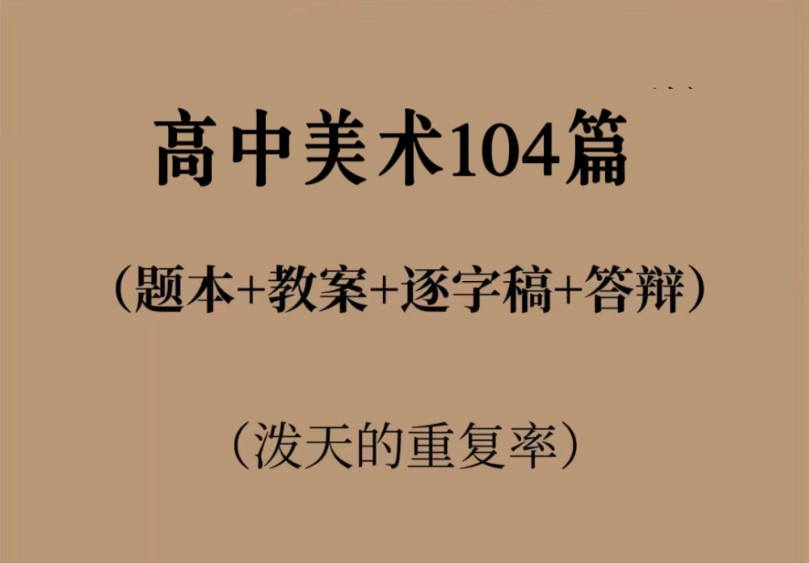 24教资面试 高中美术试讲逐字稿104篇题本教案逐字稿答辩!码住,教师资格证美术看这一份儿就够啦~哔哩哔哩bilibili