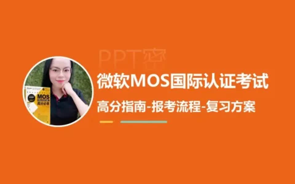 微软MOS认证考试怎么复习?如何报考?哔哩哔哩bilibili