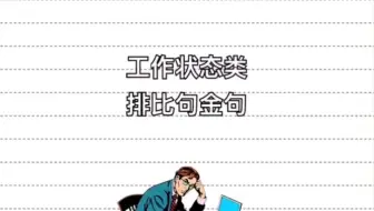 工作状态类排比句金句