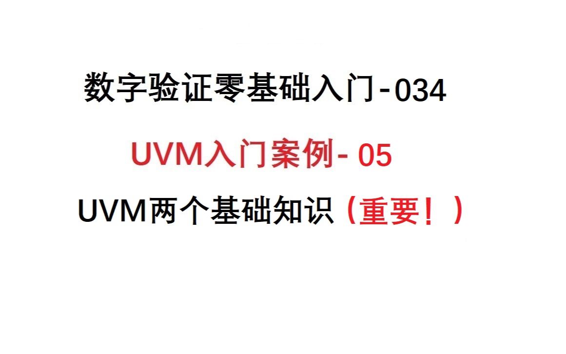 数字验证零基础入门034案例5UVM入门案例05:UVM两个基础知识(重要!)哔哩哔哩bilibili