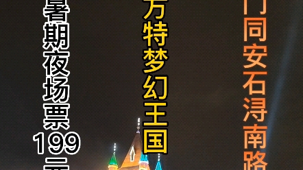 暑假方特梦幻王国夜场终于来了!现在199就能从下午4点玩到9点闭园!每天晚上还有精彩绚丽的烟花秀!#亲子游玩好去处#游乐园#方特哔哩哔哩bilibili